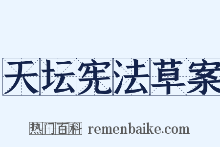 天坛宪法草案是什么意思的图片